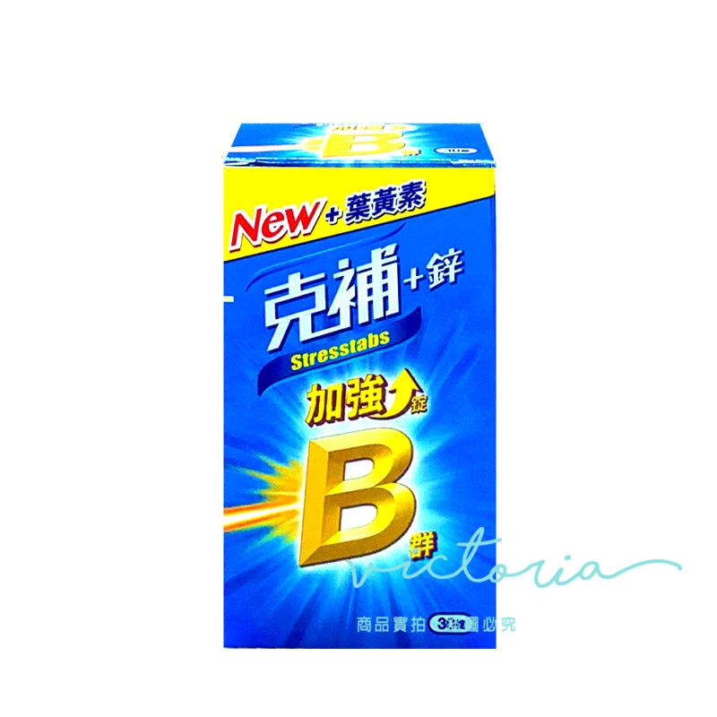 克補-B群+鋅