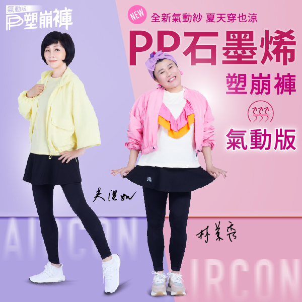 PP石墨烯塑崩褲