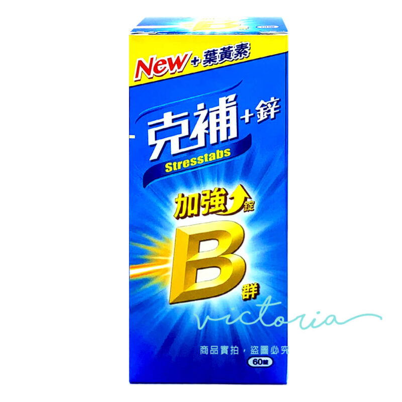 克補-B群+鋅