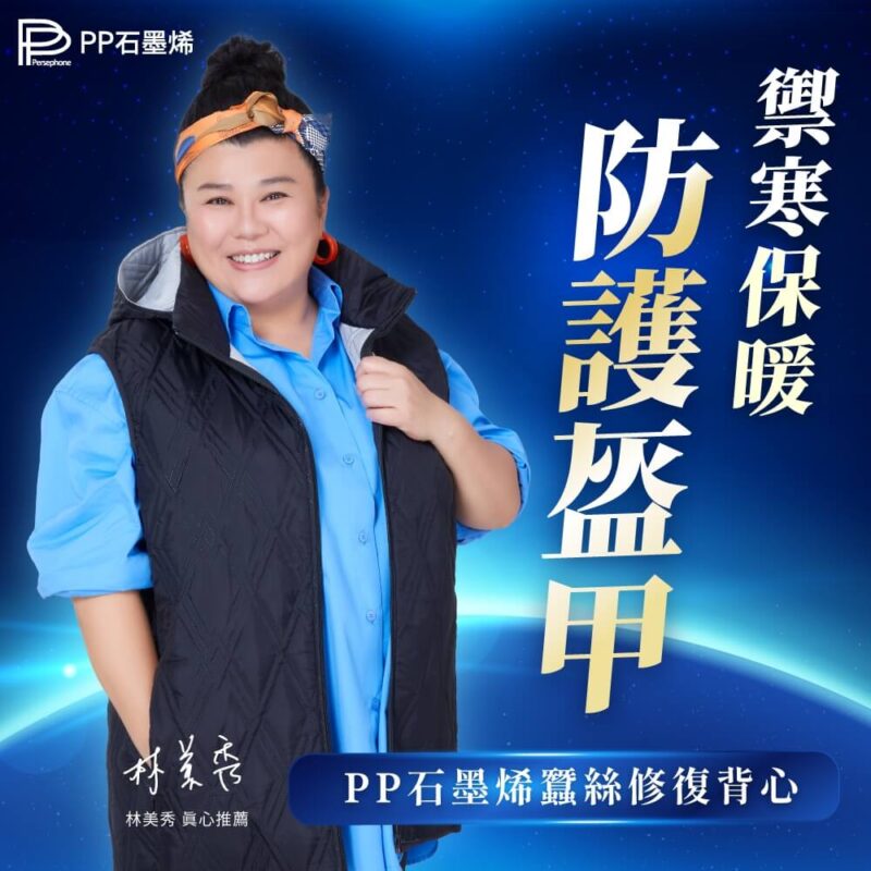 PP石墨烯蠶絲修復背心