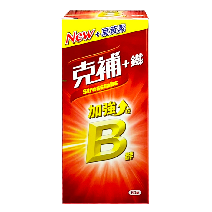 克補-B群+鐵