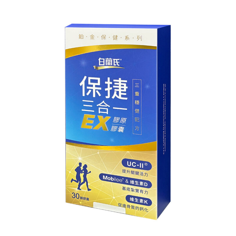 白蘭氏保捷三合一EX膠原膠囊-