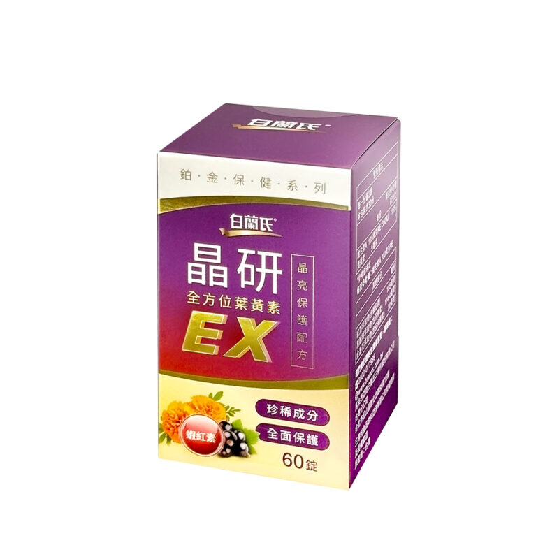 白蘭氏晶研全方位葉黃素EX