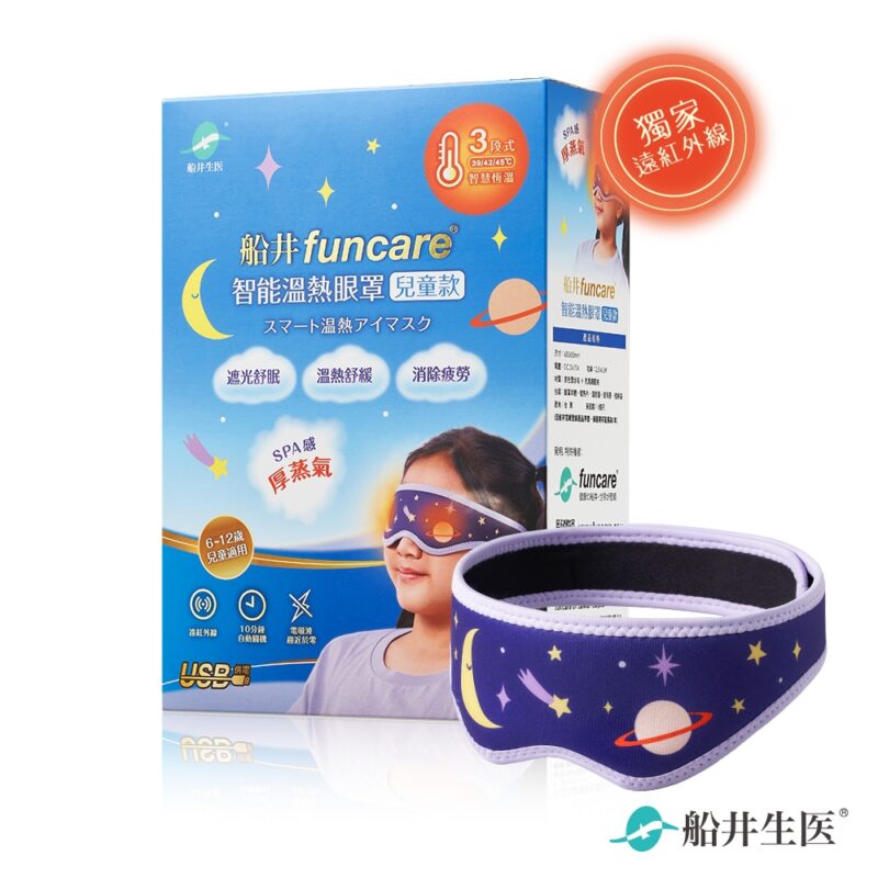 船井FUNCARE智能溫熱眼罩兒童款