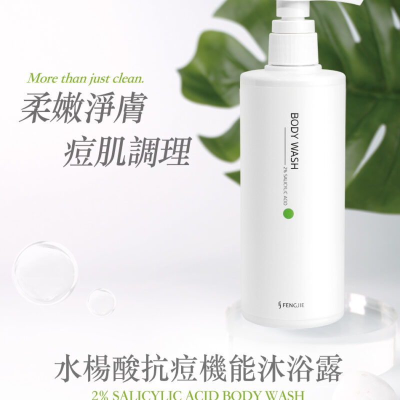 豐傑生醫 水楊酸抗痘機能沐浴露