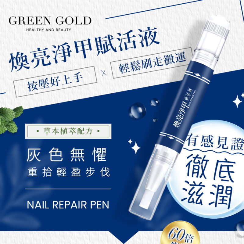 GREEN GOLD 煥亮淨甲賦活液