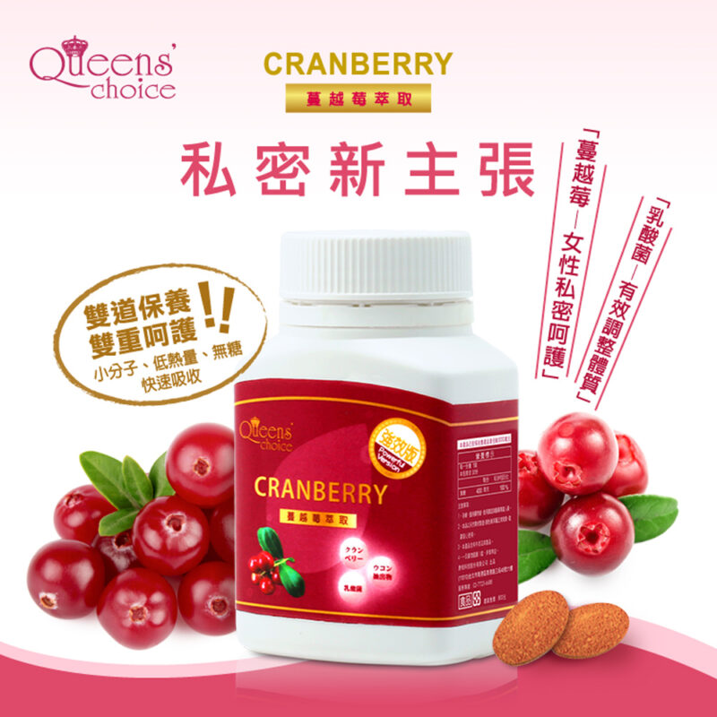 QUEENS CHOICE蔓越莓