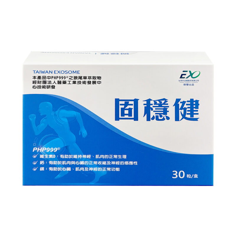 固穩健