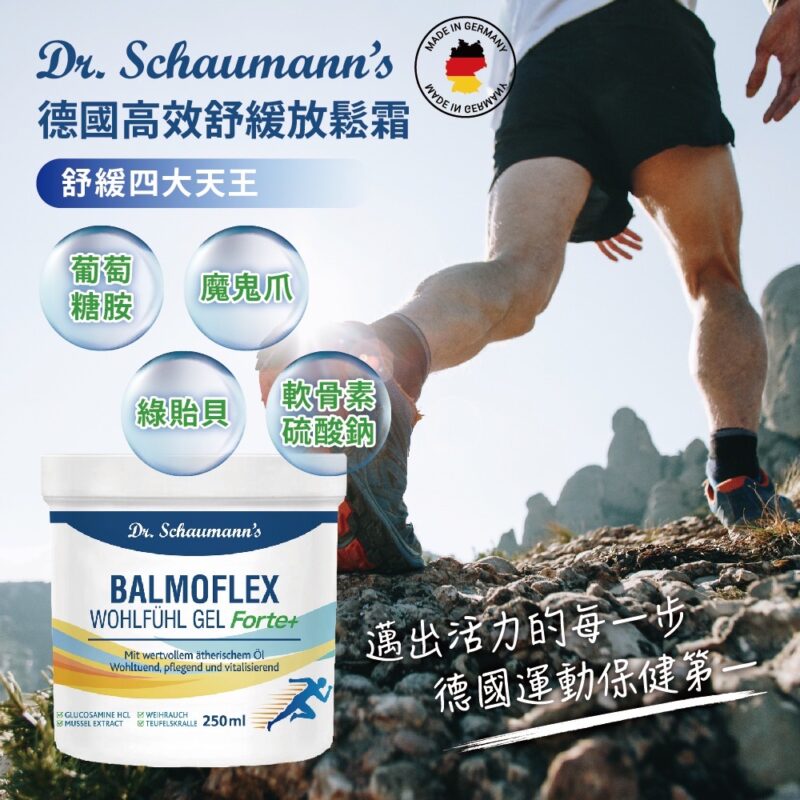 【Dr.Schaumann】德國超能靈活霜 (250g/瓶)