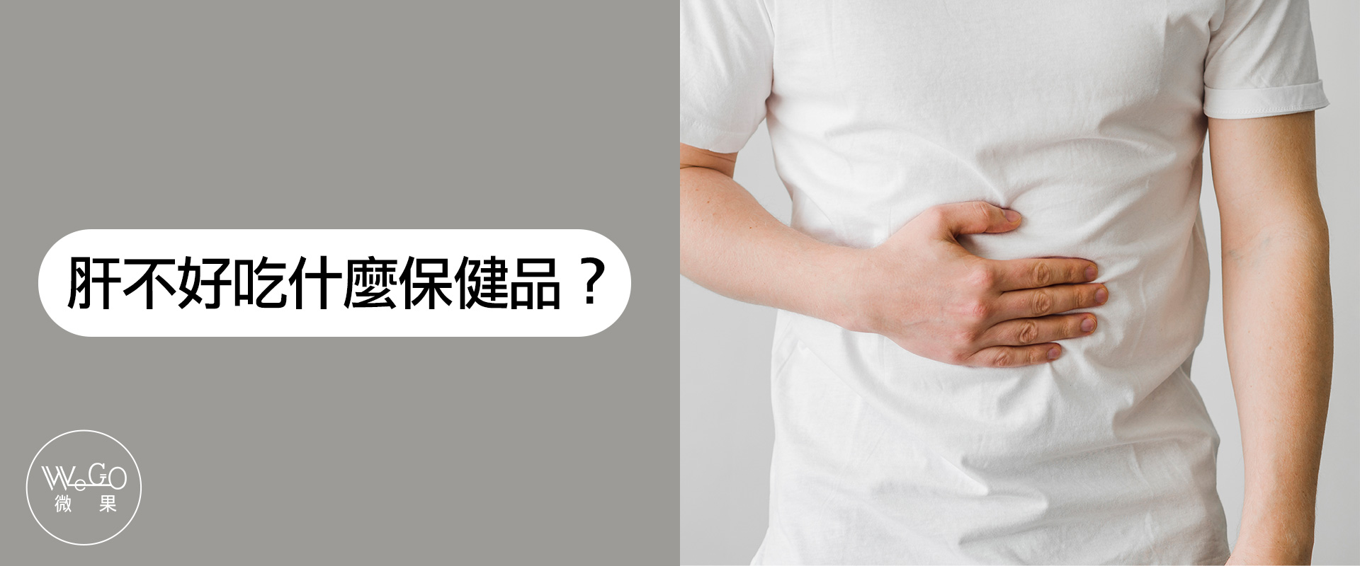 肝不好吃什麼保健品