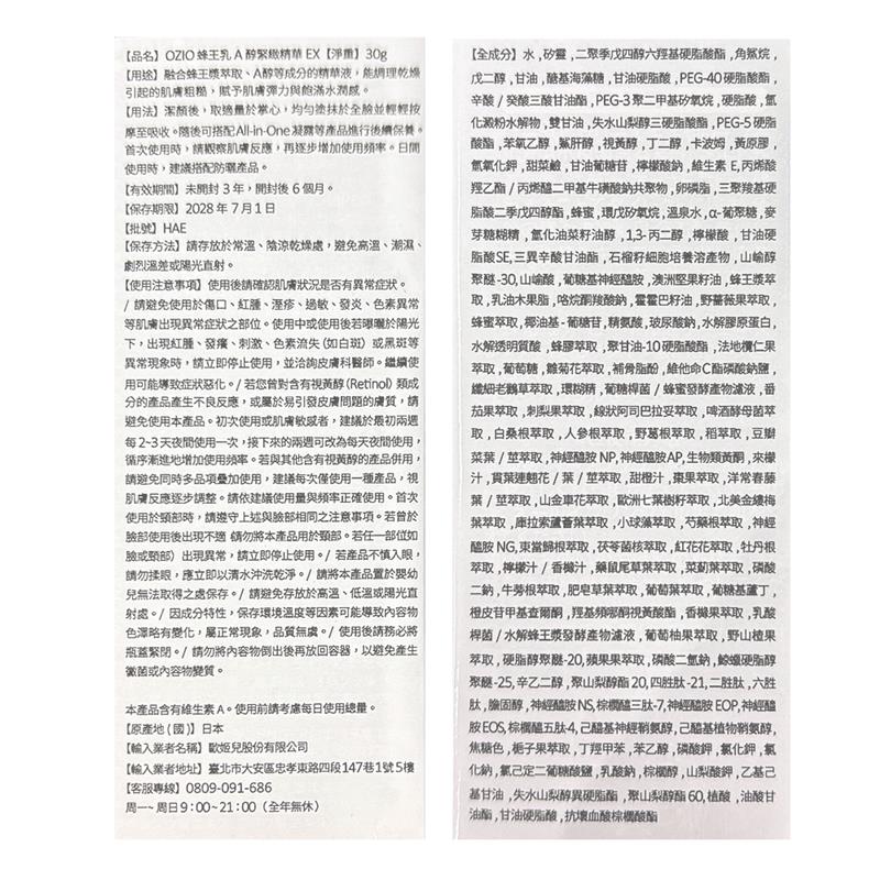 歐姬兒-蜂王乳A醇緊緻精華EX-30g-成分