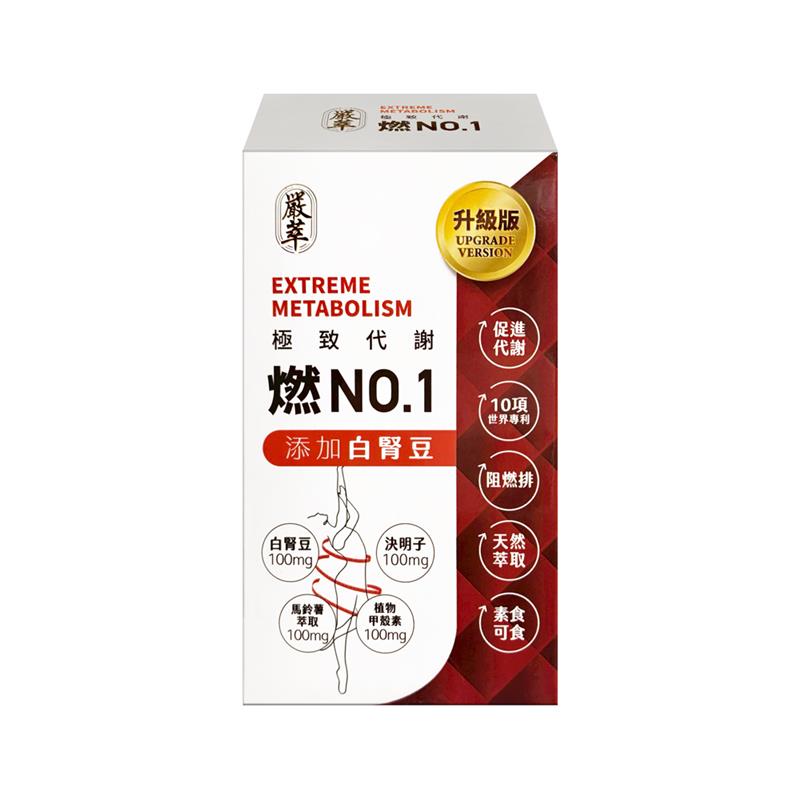 嚴萃燃NO1白腎豆