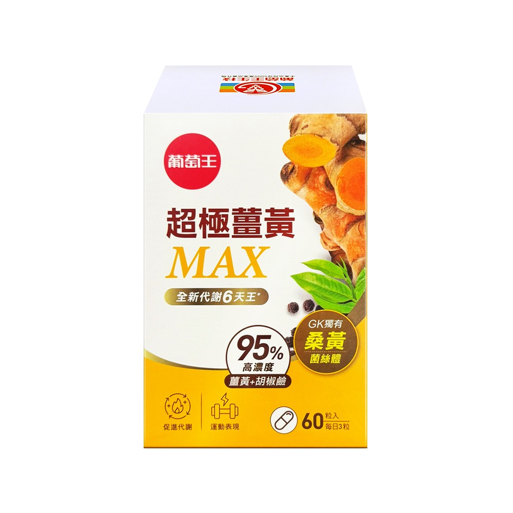 【葡萄王】超極薑黃Max複方膠囊 (60粒/盒)
